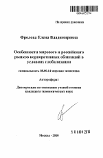 Особенности мирового и российского рынков корпоративных облигаций в условиях глобализации - тема автореферата по экономике, скачайте бесплатно автореферат диссертации в экономической библиотеке