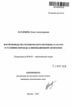 Воспроизводство человеческого потенциала науки в условиях перехода к инновационной экономике - тема автореферата по экономике, скачайте бесплатно автореферат диссертации в экономической библиотеке