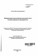 Модернизация использования пассивной части основных фондов на предприятиях - тема автореферата по экономике, скачайте бесплатно автореферат диссертации в экономической библиотеке