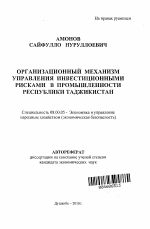 Организационный механизм управления инвестиционными рисками в промышленности Республики Таджикистан - тема автореферата по экономике, скачайте бесплатно автореферат диссертации в экономической библиотеке