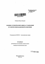 Влияние сетевой кооперации на становление и развитие инновационной экономики - тема автореферата по экономике, скачайте бесплатно автореферат диссертации в экономической библиотеке