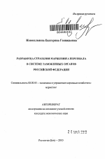 Разработка стратегии маркетинга персонала в системе таможенных органов Российской Федерации - тема автореферата по экономике, скачайте бесплатно автореферат диссертации в экономической библиотеке