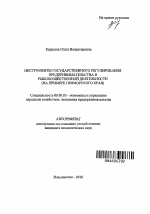Инструменты государственного регулирования предпринимательства в рыбохозяйственной деятельности - тема автореферата по экономике, скачайте бесплатно автореферат диссертации в экономической библиотеке