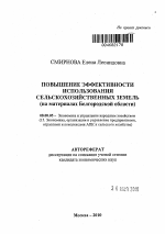 Повышение эффективности использования сельскохозяйственных земель - тема автореферата по экономике, скачайте бесплатно автореферат диссертации в экономической библиотеке