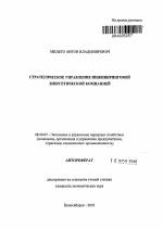 Стратегическое управление инжиниринговой энергетической компанией - тема автореферата по экономике, скачайте бесплатно автореферат диссертации в экономической библиотеке