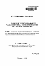 Развитие территориального разделения труда в животноводстве Российской Федерации - тема автореферата по экономике, скачайте бесплатно автореферат диссертации в экономической библиотеке