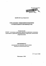 Управление снижением издержек строительного производства - тема автореферата по экономике, скачайте бесплатно автореферат диссертации в экономической библиотеке