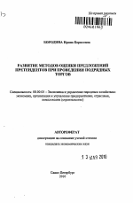 Развитие методов оценки предложений претендентов при проведении подрядных торгов - тема автореферата по экономике, скачайте бесплатно автореферат диссертации в экономической библиотеке