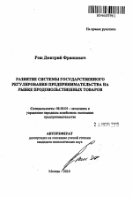 Развитие системы государственного регулирования предпринимательства на рынке продовольственных товаров - тема автореферата по экономике, скачайте бесплатно автореферат диссертации в экономической библиотеке