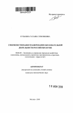 Совершенствование планирования образовательной деятельности Российских вузов - тема автореферата по экономике, скачайте бесплатно автореферат диссертации в экономической библиотеке