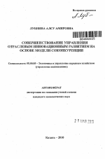 Совершенствование управления отраслевым инновационным развитием на основе модели соконкуренции - тема автореферата по экономике, скачайте бесплатно автореферат диссертации в экономической библиотеке