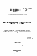 Институциональная среда аренды лесных участков - тема автореферата по экономике, скачайте бесплатно автореферат диссертации в экономической библиотеке