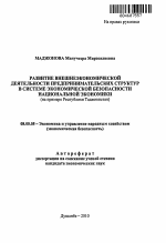 Развитие внешнеэкономической деятельности предпринимательских структур в системе экономической безопасности национальной экономики - тема автореферата по экономике, скачайте бесплатно автореферат диссертации в экономической библиотеке