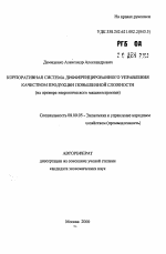 Корпоративная система дифференцированного управления качеством продукции повышенной сложности - тема автореферата по экономике, скачайте бесплатно автореферат диссертации в экономической библиотеке