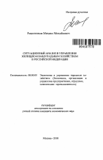 Ситуационный анализ в управлении жилищно-коммунальным хозяйством в Российской Федерации - тема автореферата по экономике, скачайте бесплатно автореферат диссертации в экономической библиотеке