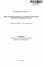 Инвестиционная политика в условиях формирования рыночной экономики в России - тема автореферата по экономике, скачайте бесплатно автореферат диссертации в экономической библиотеке