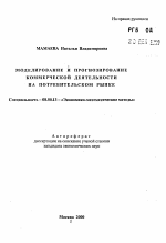 Моделирование и прогнозирование коммерческой деятельности на потребительском рынке - тема автореферата по экономике, скачайте бесплатно автореферат диссертации в экономической библиотеке