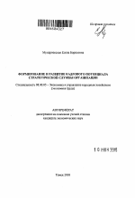 Формирование и развитие кадрового потенциала стратегической службы организации - тема автореферата по экономике, скачайте бесплатно автореферат диссертации в экономической библиотеке