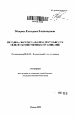 Методика экспресс-анализа деятельности сельскохозяйственных организаций - тема автореферата по экономике, скачайте бесплатно автореферат диссертации в экономической библиотеке