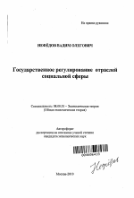 Государственное регулирование отраслей социальной сферы - тема автореферата по экономике, скачайте бесплатно автореферат диссертации в экономической библиотеке