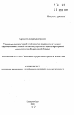 Управление экономической устойчивостью предприятия в условиях реформирования налоговой системы государства - тема автореферата по экономике, скачайте бесплатно автореферат диссертации в экономической библиотеке