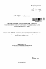 Организационно-экономические аспекты совершенствования и развития туристических услуг на современном этапе - тема автореферата по экономике, скачайте бесплатно автореферат диссертации в экономической библиотеке