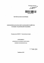 Экономическая безопасность домашних хозяйств в условиях транзитивной экономики - тема автореферата по экономике, скачайте бесплатно автореферат диссертации в экономической библиотеке