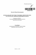 Использование местных топливно-энергетических ресурсов для развития экономики региона - тема автореферата по экономике, скачайте бесплатно автореферат диссертации в экономической библиотеке