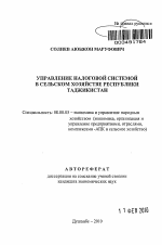 Управление налоговой системой в сельском хозяйстве Республики Таджикистан - тема автореферата по экономике, скачайте бесплатно автореферат диссертации в экономической библиотеке