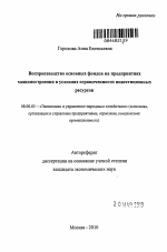 Воспроизводство основных фондов на предприятиях машиностроения в условиях ограниченности инвестиционных ресурсов - тема автореферата по экономике, скачайте бесплатно автореферат диссертации в экономической библиотеке