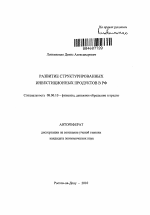 Развитие структурированных инвестиционных продуктов в РФ - тема автореферата по экономике, скачайте бесплатно автореферат диссертации в экономической библиотеке