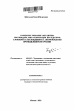 Совершенствование механизма противодействия корпорации враждебным слияниям и поглощениям в автомобильной промышленности России - тема автореферата по экономике, скачайте бесплатно автореферат диссертации в экономической библиотеке