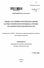 Оценка состояния и перспектив развития научно-технического потенциала региона - тема автореферата по экономике, скачайте бесплатно автореферат диссертации в экономической библиотеке