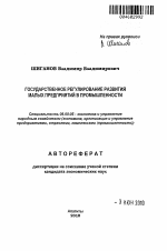Государственное регулирование развития малых предприятий в промышленности - тема автореферата по экономике, скачайте бесплатно автореферат диссертации в экономической библиотеке