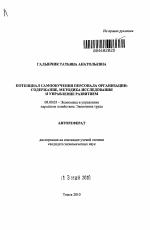 Потенциал самообучения персонала организации - тема автореферата по экономике, скачайте бесплатно автореферат диссертации в экономической библиотеке