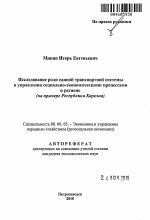 Исследование роли единой транспортной системы в управлении социально-экономическими процессами в регионе - тема автореферата по экономике, скачайте бесплатно автореферат диссертации в экономической библиотеке