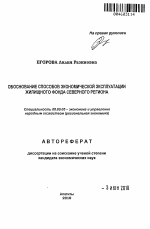 Обоснование способов экономической эксплуатации жилищного фонда северного региона - тема автореферата по экономике, скачайте бесплатно автореферат диссертации в экономической библиотеке