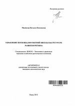 Управление потенциалом высшей школы как ресурсом развития региона - тема автореферата по экономике, скачайте бесплатно автореферат диссертации в экономической библиотеке