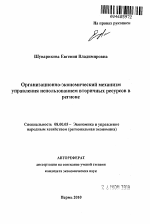 Организационно-экономический механизм управления использованием вторичных ресурсов в регионе - тема автореферата по экономике, скачайте бесплатно автореферат диссертации в экономической библиотеке