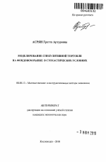 Моделирование спекулятивной торговли на фондовом рынке в стохастических условиях - тема автореферата по экономике, скачайте бесплатно автореферат диссертации в экономической библиотеке