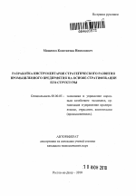 Разработка инструментария стратегического развития промышленного предприятия на основе стратификации его структуры - тема автореферата по экономике, скачайте бесплатно автореферат диссертации в экономической библиотеке