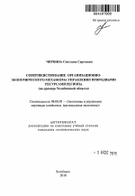 Совершенствование организационно-экономического механизма управления природными ресурсами региона - тема автореферата по экономике, скачайте бесплатно автореферат диссертации в экономической библиотеке