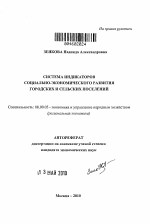 Система индикаторов социально-экономического развития городских и сельских поселений - тема автореферата по экономике, скачайте бесплатно автореферат диссертации в экономической библиотеке