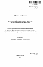 Динамический мониторинг трудозатрат промышленного предприятия - тема автореферата по экономике, скачайте бесплатно автореферат диссертации в экономической библиотеке