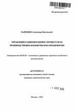 Управление развитием бизнес-процессов на производственно-коммерческом предприятии - тема автореферата по экономике, скачайте бесплатно автореферат диссертации в экономической библиотеке