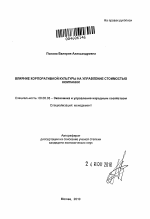 Влияние корпоративной культуры на управление стоимостью компании - тема автореферата по экономике, скачайте бесплатно автореферат диссертации в экономической библиотеке