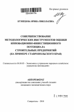 Совершенствование методологических инструментов оценки инновационно-инвестиционного потенциала строительных предприятий - тема автореферата по экономике, скачайте бесплатно автореферат диссертации в экономической библиотеке