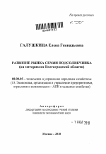 Развитие рынка семян подсолнечника - тема автореферата по экономике, скачайте бесплатно автореферат диссертации в экономической библиотеке