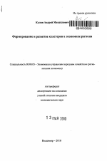 Формирование и развитие кластеров в экономике региона - тема автореферата по экономике, скачайте бесплатно автореферат диссертации в экономической библиотеке