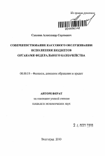 Совершенствование кассового обслуживания исполнения бюджетов органами Федерального казначейства - тема автореферата по экономике, скачайте бесплатно автореферат диссертации в экономической библиотеке